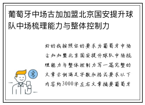 葡萄牙中场古加加盟北京国安提升球队中场梳理能力与整体控制力 葡萄牙中场古加加盟北京国安提升球队中场梳理能力与整体控制力