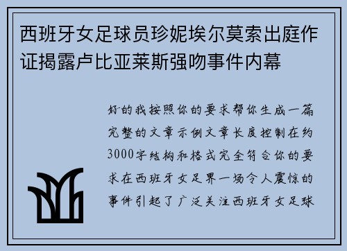 西班牙女足球员珍妮埃尔莫索出庭作证揭露卢比亚莱斯强吻事件内幕 西班牙女足球员珍妮埃尔莫索出庭作证揭露卢比亚莱斯强吻事件内幕