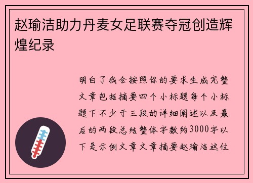 赵瑜洁助力丹麦女足联赛夺冠创造辉煌纪录 赵瑜洁助力丹麦女足联赛夺冠创造辉煌纪录