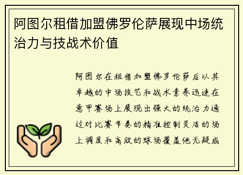阿图尔租借加盟佛罗伦萨展现中场统治力与技战术价值 阿图尔租借加盟佛罗伦萨展现中场统治力与技战术价值
