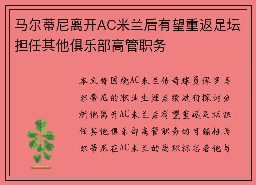 马尔蒂尼离开AC米兰后有望重返足坛担任其他俱乐部高管职务