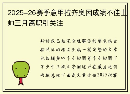 2025-26赛季意甲拉齐奥因成绩不佳主帅三月离职引关注