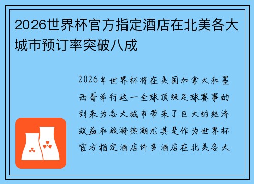 2026世界杯官方指定酒店在北美各大城市预订率突破八成