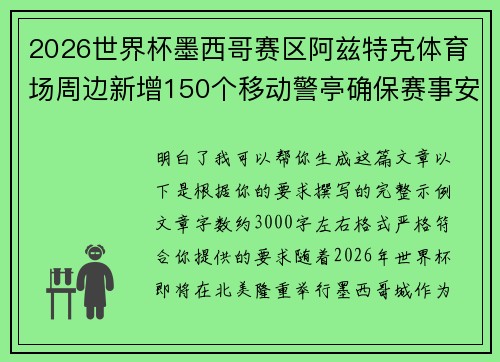 2026世界杯墨西哥赛区阿兹特克体育场周边新增150个移动警亭确保赛事安全