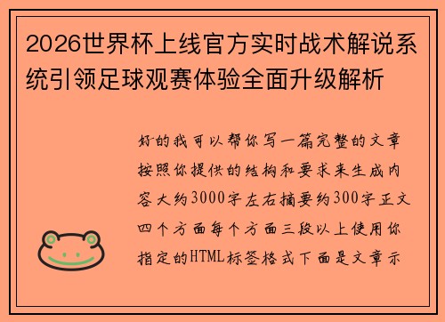 2026世界杯上线官方实时战术解说系统引领足球观赛体验全面升级解析