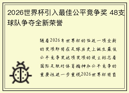 2026世界杯引入最佳公平竞争奖 48支球队争夺全新荣誉