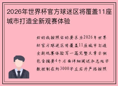 2026年世界杯官方球迷区将覆盖11座城市打造全新观赛体验