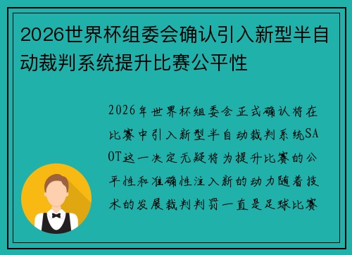 2026世界杯组委会确认引入新型半自动裁判系统提升比赛公平性