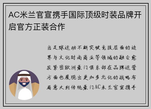 AC米兰官宣携手国际顶级时装品牌开启官方正装合作