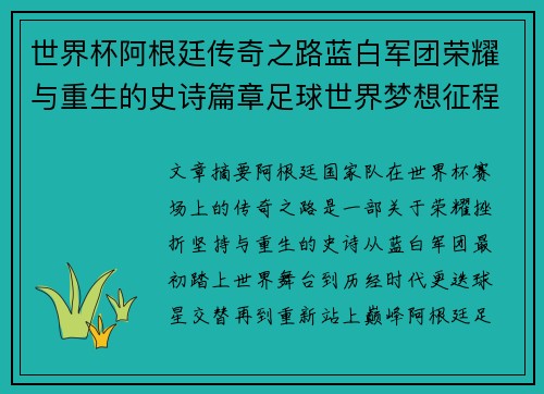 世界杯阿根廷传奇之路蓝白军团荣耀与重生的史诗篇章足球世界梦想征程