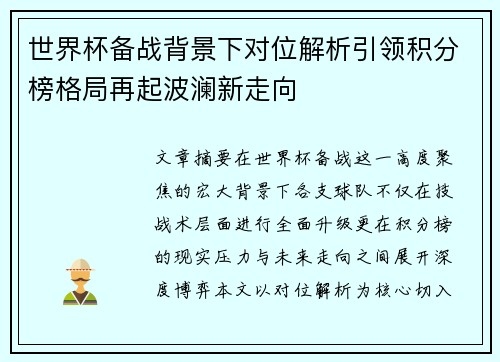 世界杯备战背景下对位解析引领积分榜格局再起波澜新走向