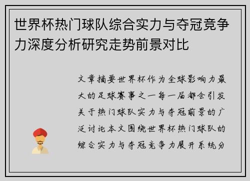 世界杯热门球队综合实力与夺冠竞争力深度分析研究走势前景对比