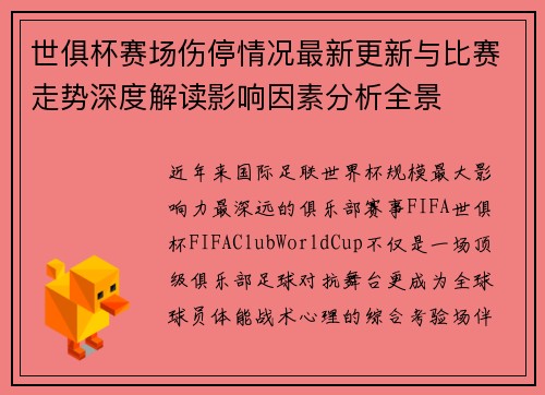 世俱杯赛场伤停情况最新更新与比赛走势深度解读影响因素分析全景