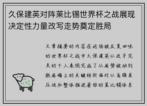久保建英对阵莱比锡世界杯之战展现决定性力量改写走势奠定胜局