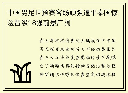 中国男足世预赛客场顽强逼平泰国惊险晋级18强前景广阔
