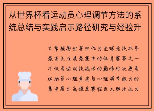 从世界杯看运动员心理调节方法的系统总结与实践启示路径研究与经验升华 从世界杯看运动员心理调节方法的系统总结与实践启示路径研究与经验升华
