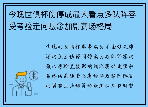 今晚世俱杯伤停成最大看点多队阵容受考验走向悬念加剧赛场格局 今晚世俱杯伤停成最大看点多队阵容受考验走向悬念加剧赛场格局
