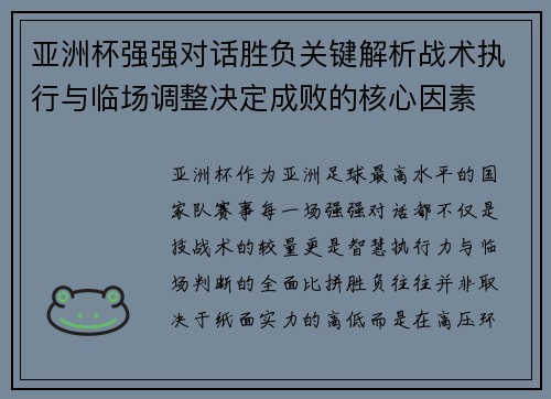 亚洲杯强强对话胜负关键解析战术执行与临场调整决定成败的核心因素 亚洲杯强强对话胜负关键解析战术执行与临场调整决定成败的核心因素