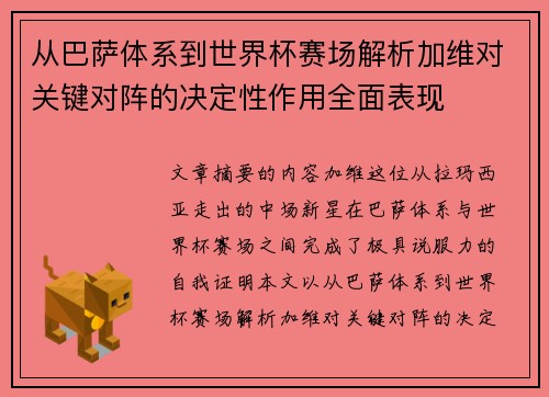 从巴萨体系到世界杯赛场解析加维对关键对阵的决定性作用全面表现 从巴萨体系到世界杯赛场解析加维对关键对阵的决定性作用全面表现