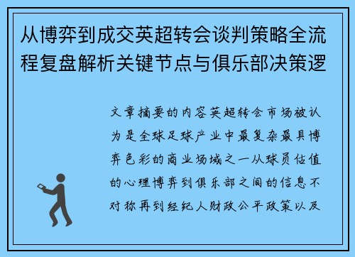 从博弈到成交英超转会谈判策略全流程复盘解析关键节点与俱乐部决策逻辑 从博弈到成交英超转会谈判策略全流程复盘解析关键节点与俱乐部决策逻辑