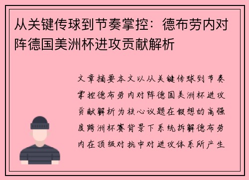 从关键传球到节奏掌控:德布劳内对阵德国美洲杯进攻贡献解析 从关键传球到节奏掌控:德布劳内对阵德国美洲杯进攻贡献解析