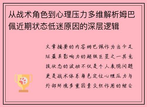 从战术角色到心理压力多维解析姆巴佩近期状态低迷原因的深层逻辑 从战术角色到心理压力多维解析姆巴佩近期状态低迷原因的深层逻辑