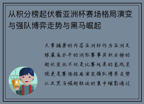 从积分榜起伏看亚洲杯赛场格局演变与强队博弈走势与黑马崛起 从积分榜起伏看亚洲杯赛场格局演变与强队博弈走势与黑马崛起