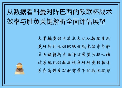 从数据看科曼对阵巴西的欧联杯战术效率与胜负关键解析全面评估展望 从数据看科曼对阵巴西的欧联杯战术效率与胜负关键解析全面评估展望
