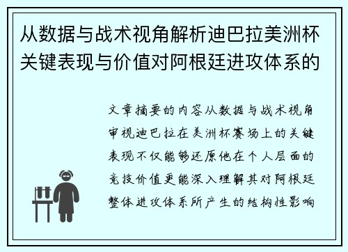 从数据与战术视角解析迪巴拉美洲杯关键表现与价值对阿根廷进攻体系的影响 从数据与战术视角解析迪巴拉美洲杯关键表现与价值对阿根廷进攻体系的影响