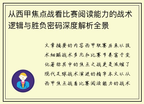 从西甲焦点战看比赛阅读能力的战术逻辑与胜负密码深度解析全景 从西甲焦点战看比赛阅读能力的战术逻辑与胜负密码深度解析全景