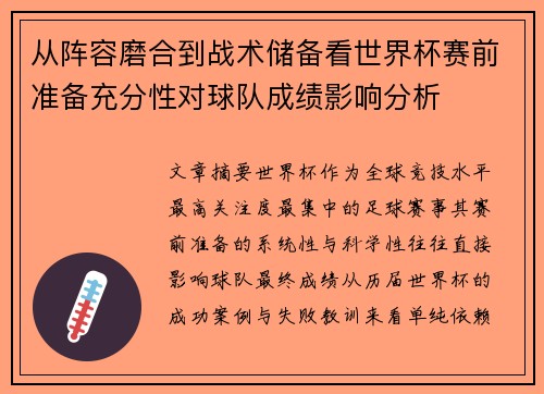 从阵容磨合到战术储备看世界杯赛前准备充分性对球队成绩影响分析 从阵容磨合到战术储备看世界杯赛前准备充分性对球队成绩影响分析
