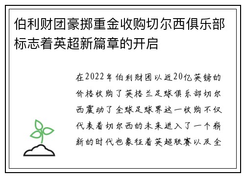 伯利财团豪掷重金收购切尔西俱乐部标志着英超新篇章的开启 伯利财团豪掷重金收购切尔西俱乐部标志着英超新篇章的开启
