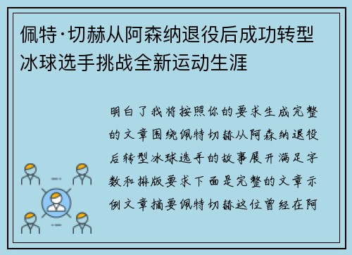 佩特·切赫从阿森纳退役后成功转型冰球选手挑战全新运动生涯 佩特·切赫从阿森纳退役后成功转型冰球选手挑战全新运动生涯