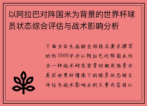 以阿拉巴对阵国米为背景的世界杯球员状态综合评估与战术影响分析 以阿拉巴对阵国米为背景的世界杯球员状态综合评估与战术影响分析
