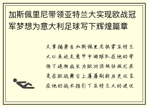 加斯佩里尼带领亚特兰大实现欧战冠军梦想为意大利足球写下辉煌篇章 加斯佩里尼带领亚特兰大实现欧战冠军梦想为意大利足球写下辉煌篇章