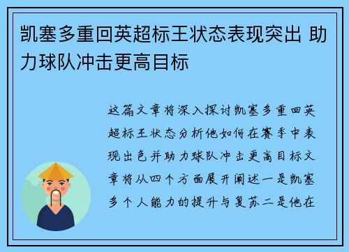 凯塞多重回英超标王状态表现突出 助力球队冲击更高目标 凯塞多重回英超标王状态表现突出 助力球队冲击更高目标
