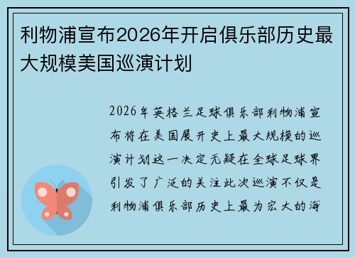 利物浦宣布2026年开启俱乐部历史最大规模美国巡演计划 利物浦宣布2026年开启俱乐部历史最大规模美国巡演计划