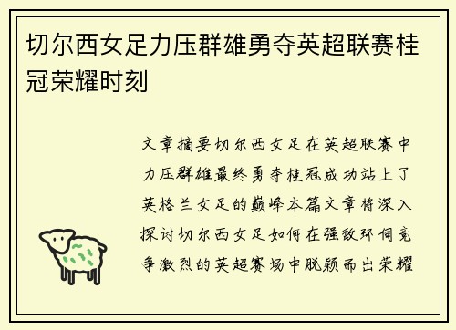 切尔西女足力压群雄勇夺英超联赛桂冠荣耀时刻 切尔西女足力压群雄勇夺英超联赛桂冠荣耀时刻