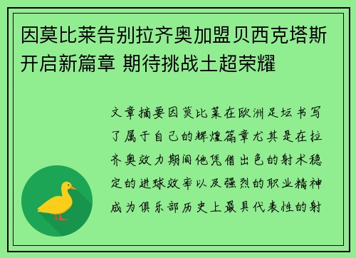 因莫比莱告别拉齐奥加盟贝西克塔斯开启新篇章 期待挑战土超荣耀 因莫比莱告别拉齐奥加盟贝西克塔斯开启新篇章 期待挑战土超荣耀