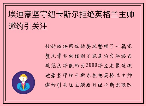 埃迪豪坚守纽卡斯尔拒绝英格兰主帅邀约引关注 埃迪豪坚守纽卡斯尔拒绝英格兰主帅邀约引关注