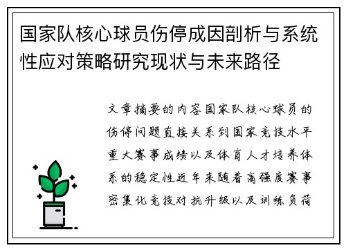 国家队核心球员伤停成因剖析与系统性应对策略研究现状与未来路径 国家队核心球员伤停成因剖析与系统性应对策略研究现状与未来路径