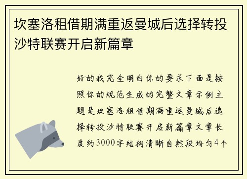 坎塞洛租借期满重返曼城后选择转投沙特联赛开启新篇章 坎塞洛租借期满重返曼城后选择转投沙特联赛开启新篇章