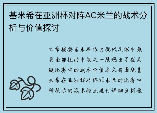 基米希在亚洲杯对阵AC米兰的战术分析与价值探讨 基米希在亚洲杯对阵AC米兰的战术分析与价值探讨