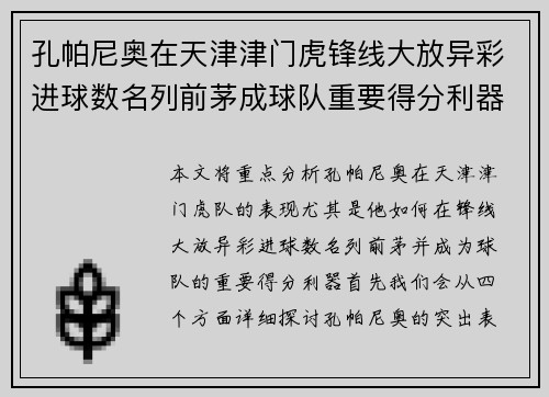 孔帕尼奥在天津津门虎锋线大放异彩进球数名列前茅成球队重要得分利器 孔帕尼奥在天津津门虎锋线大放异彩进球数名列前茅成球队重要得分利器
