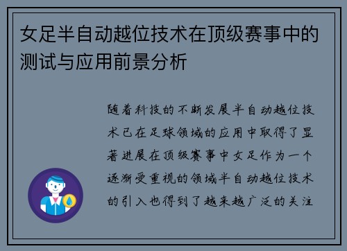 女足半自动越位技术在顶级赛事中的测试与应用前景分析 女足半自动越位技术在顶级赛事中的测试与应用前景分析