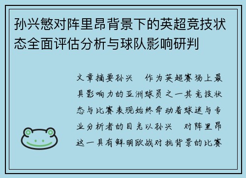 孙兴慜对阵里昂背景下的英超竞技状态全面评估分析与球队影响研判 孙兴慜对阵里昂背景下的英超竞技状态全面评估分析与球队影响研判