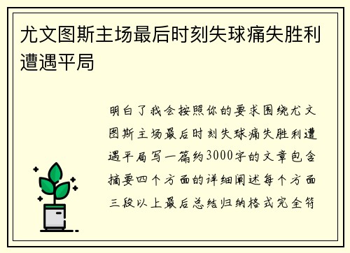 尤文图斯主场最后时刻失球痛失胜利遭遇平局