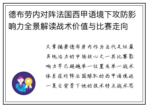 德布劳内对阵法国西甲语境下攻防影响力全景解读战术价值与比赛走向