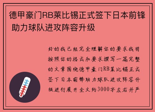 德甲豪门RB莱比锡正式签下日本前锋 助力球队进攻阵容升级 德甲豪门RB莱比锡正式签下日本前锋 助力球队进攻阵容升级