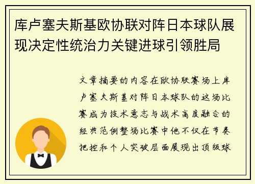 库卢塞夫斯基欧协联对阵日本球队展现决定性统治力关键进球引领胜局